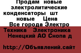 	 Продам, новые электролитические конденсаторы 4шт. 15000mF/50V (новые) › Цена ­ 800 - Все города Электро-Техника » Электроника   . Ненецкий АО,Снопа д.